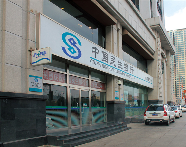 中國民生銀行青島市網點